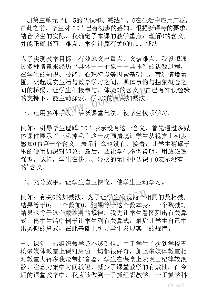 2023年一年级数学教学反思(汇总11篇)