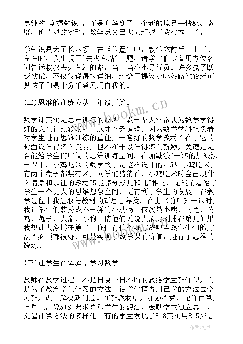 2023年一年级数学教学反思(汇总11篇)