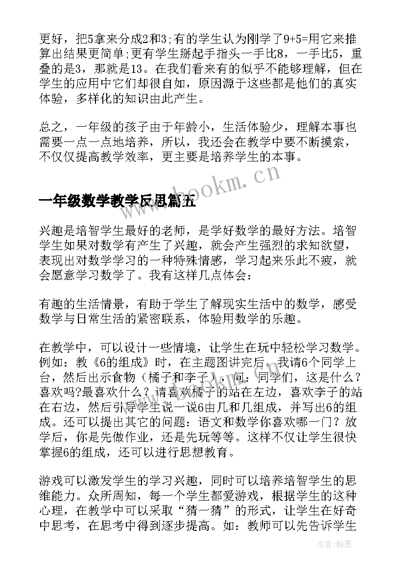 2023年一年级数学教学反思(汇总11篇)