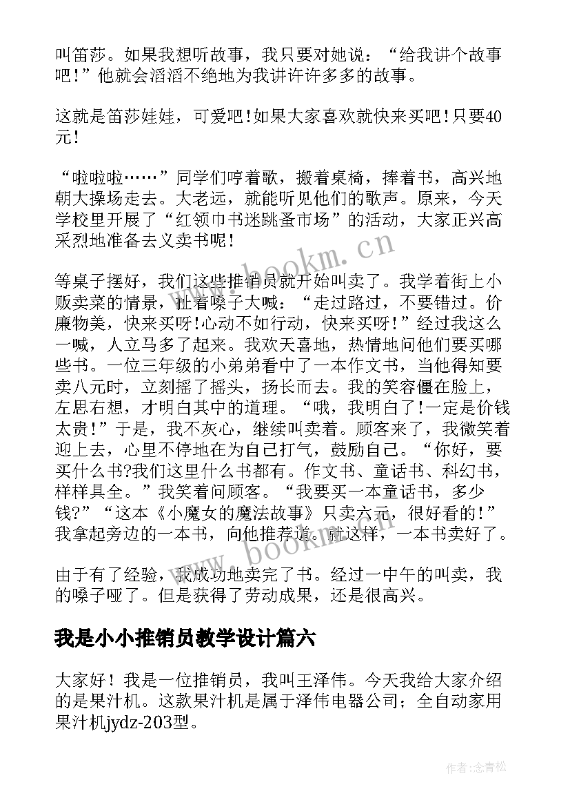 最新我是小小推销员教学设计(优秀8篇)