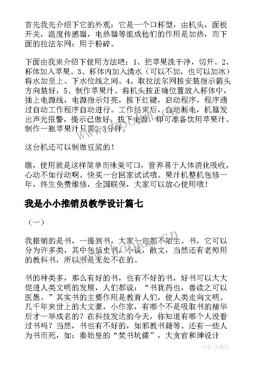 最新我是小小推销员教学设计(优秀8篇)