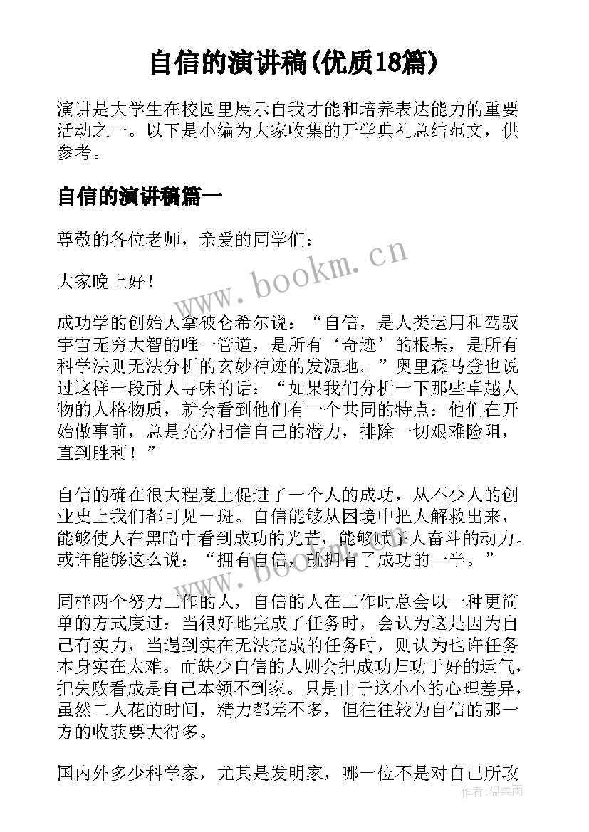 自信的演讲稿(优质18篇)