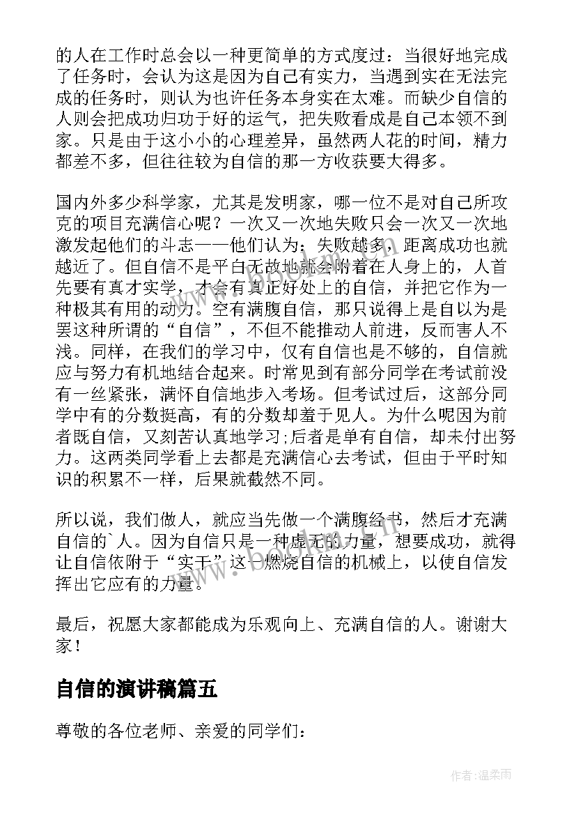 自信的演讲稿(优质18篇)