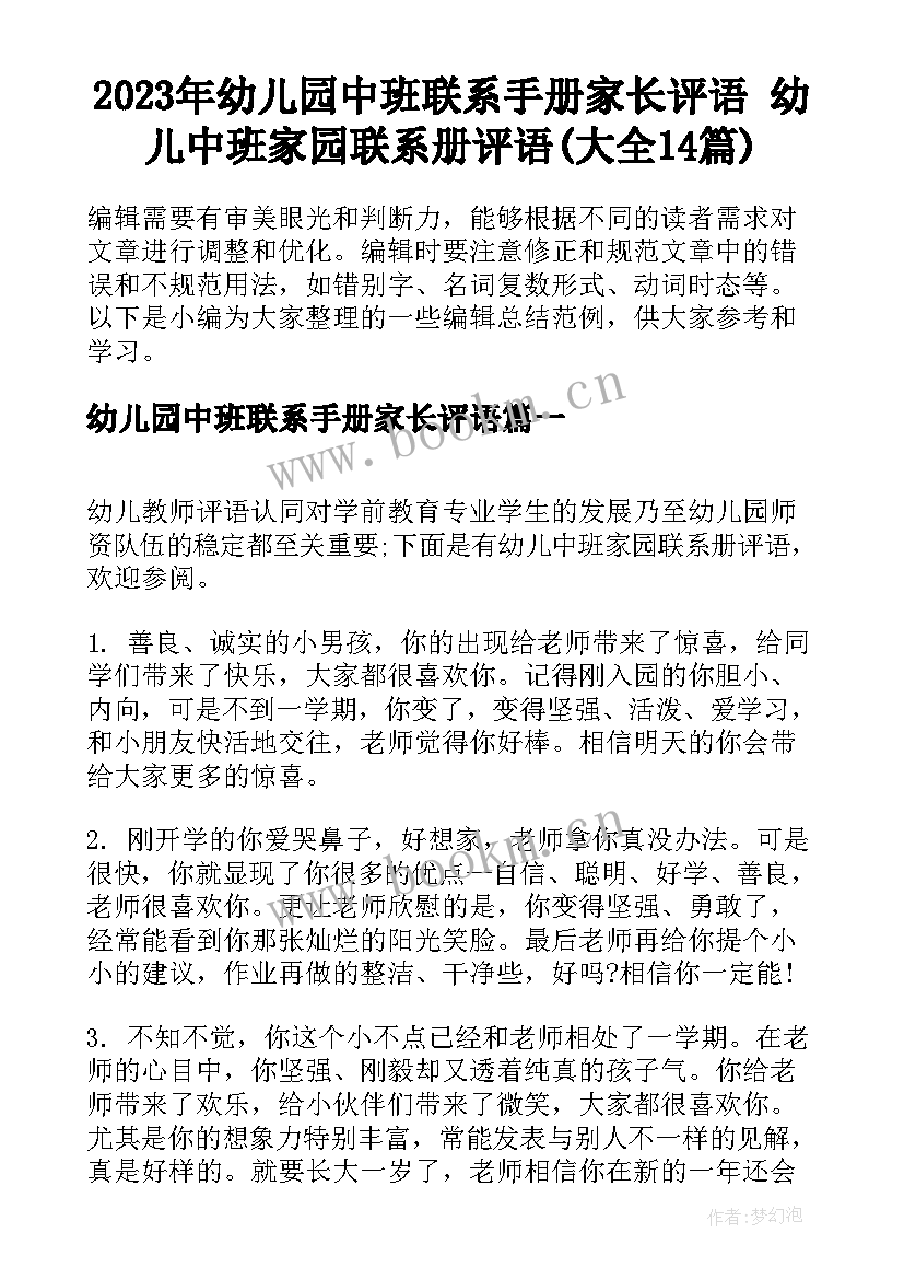 2023年幼儿园中班联系手册家长评语 幼儿中班家园联系册评语(大全14篇)