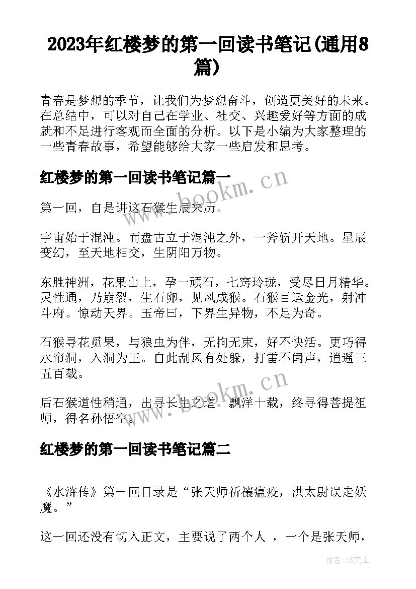 2023年红楼梦的第一回读书笔记(通用8篇)