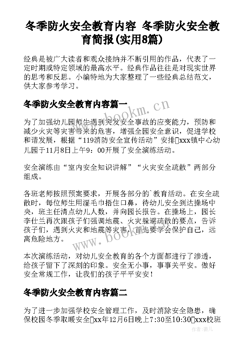 冬季防火安全教育内容 冬季防火安全教育简报(实用8篇)