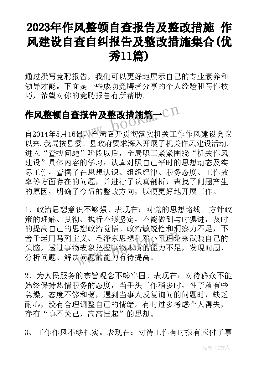 2023年作风整顿自查报告及整改措施 作风建设自查自纠报告及整改措施集合(优秀11篇)