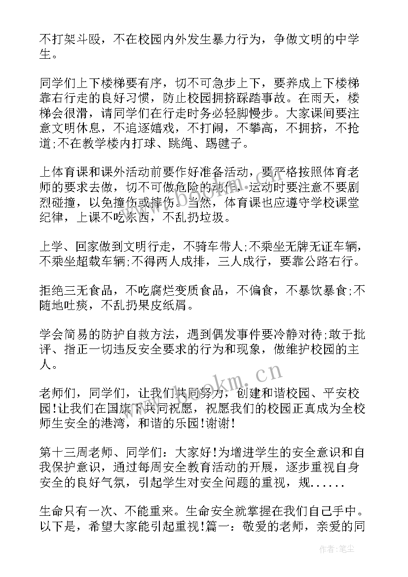 学生安全教育讲话稿结束语(优质18篇)