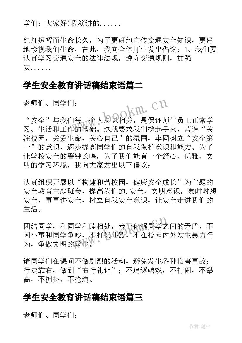 学生安全教育讲话稿结束语(优质18篇)