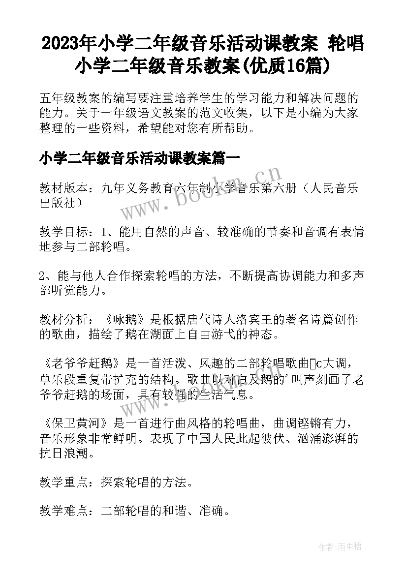 2023年小学二年级音乐活动课教案 轮唱小学二年级音乐教案(优质16篇)