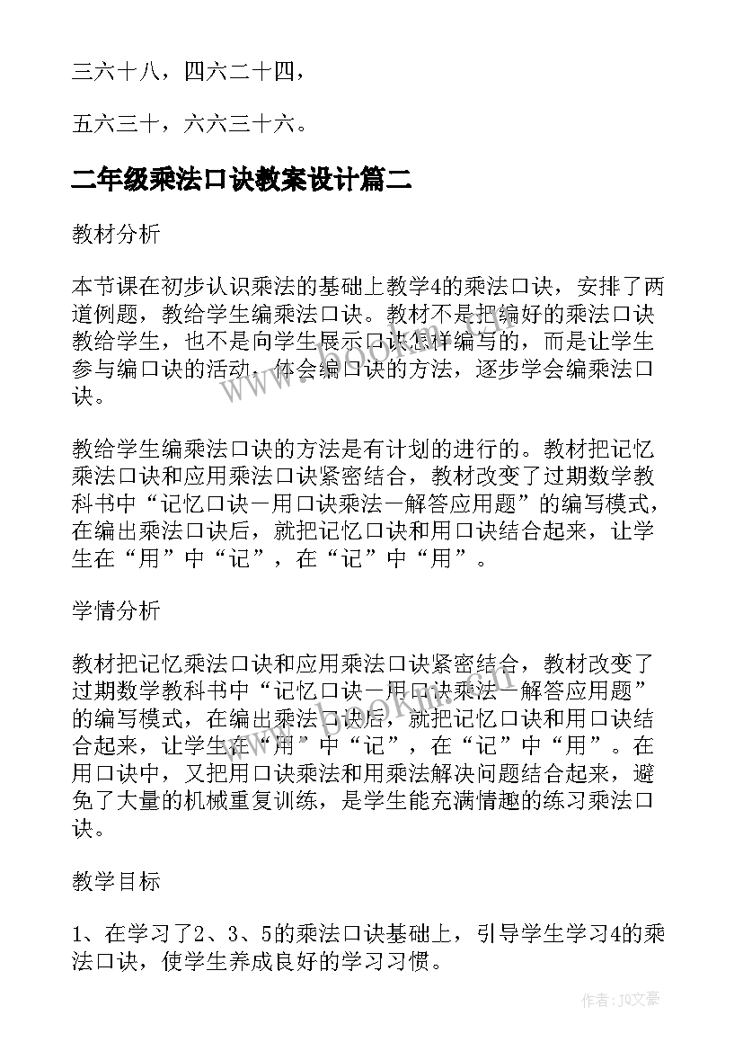 最新二年级乘法口诀教案设计 二年级数学的乘法口诀教案(优秀9篇)