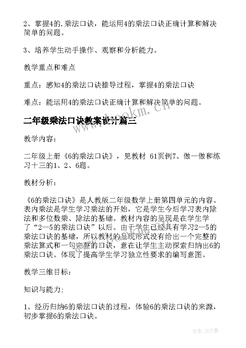 最新二年级乘法口诀教案设计 二年级数学的乘法口诀教案(优秀9篇)