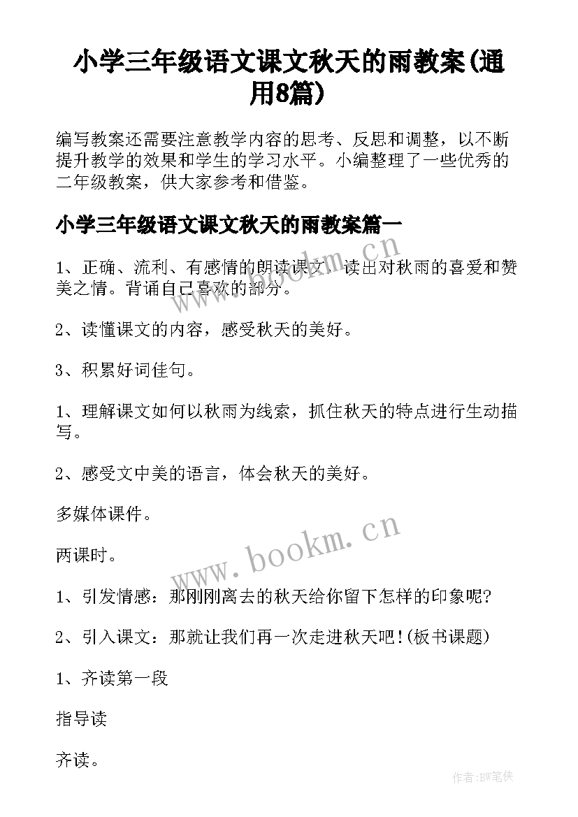 小学三年级语文课文秋天的雨教案(通用8篇)