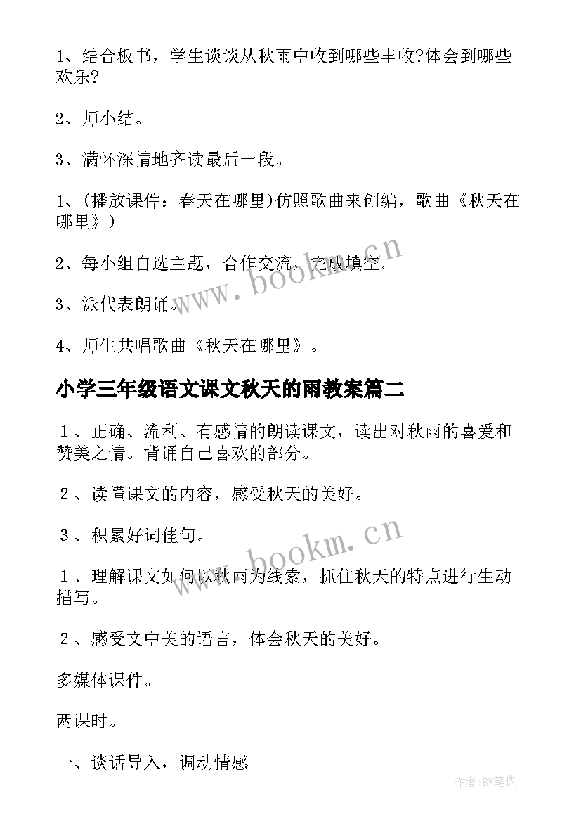 小学三年级语文课文秋天的雨教案(通用8篇)