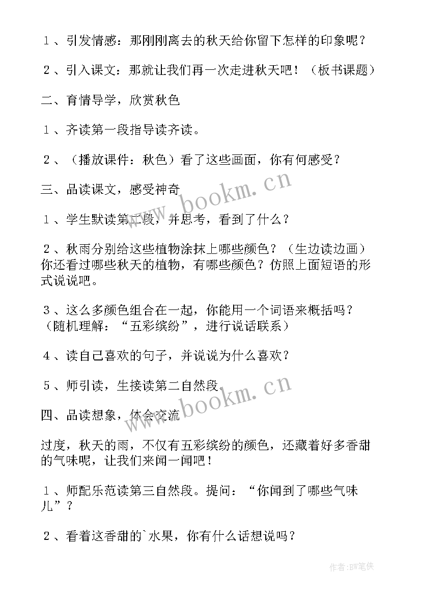 小学三年级语文课文秋天的雨教案(通用8篇)