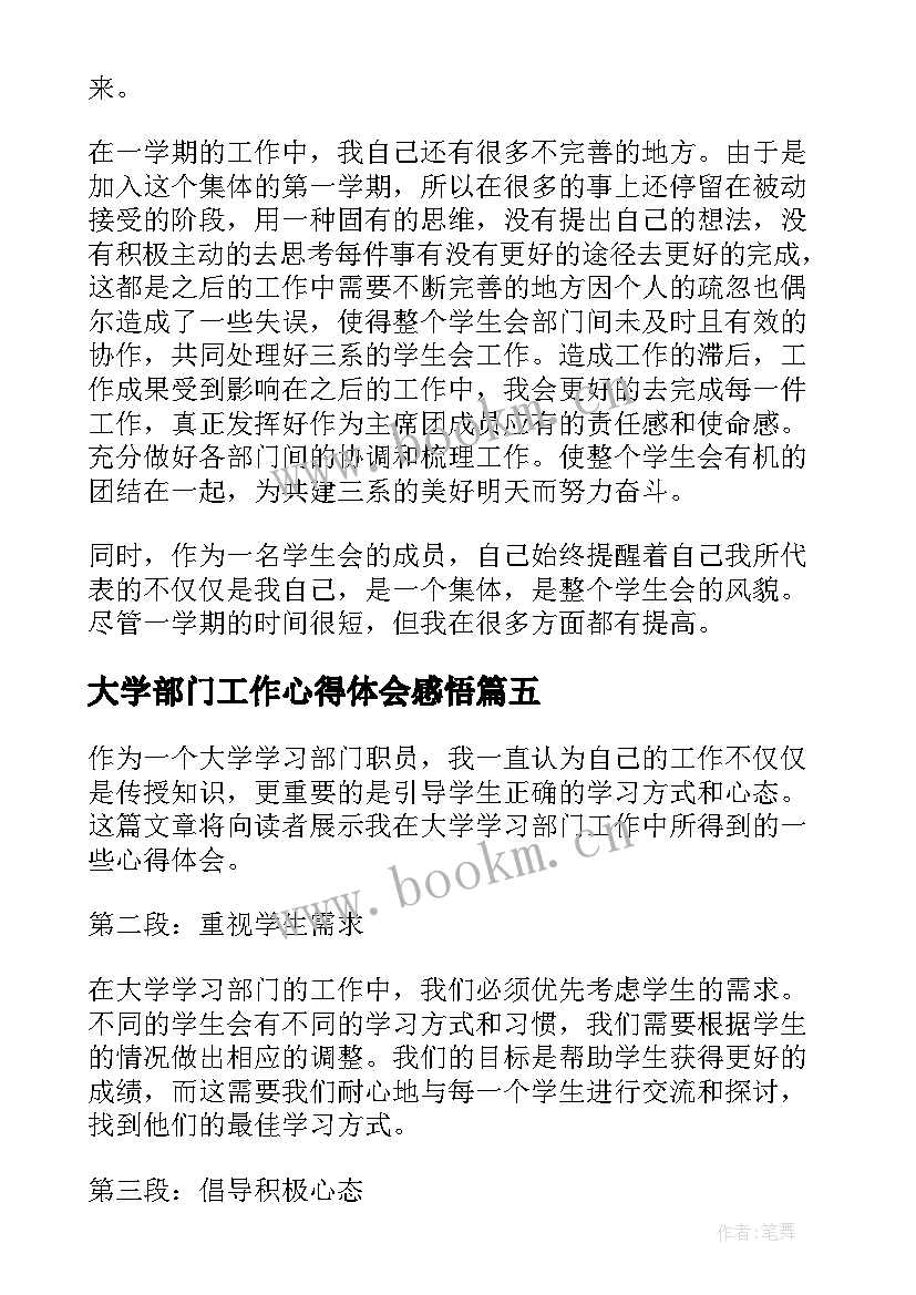 最新大学部门工作心得体会感悟 大学部门工作心得体会(大全8篇)