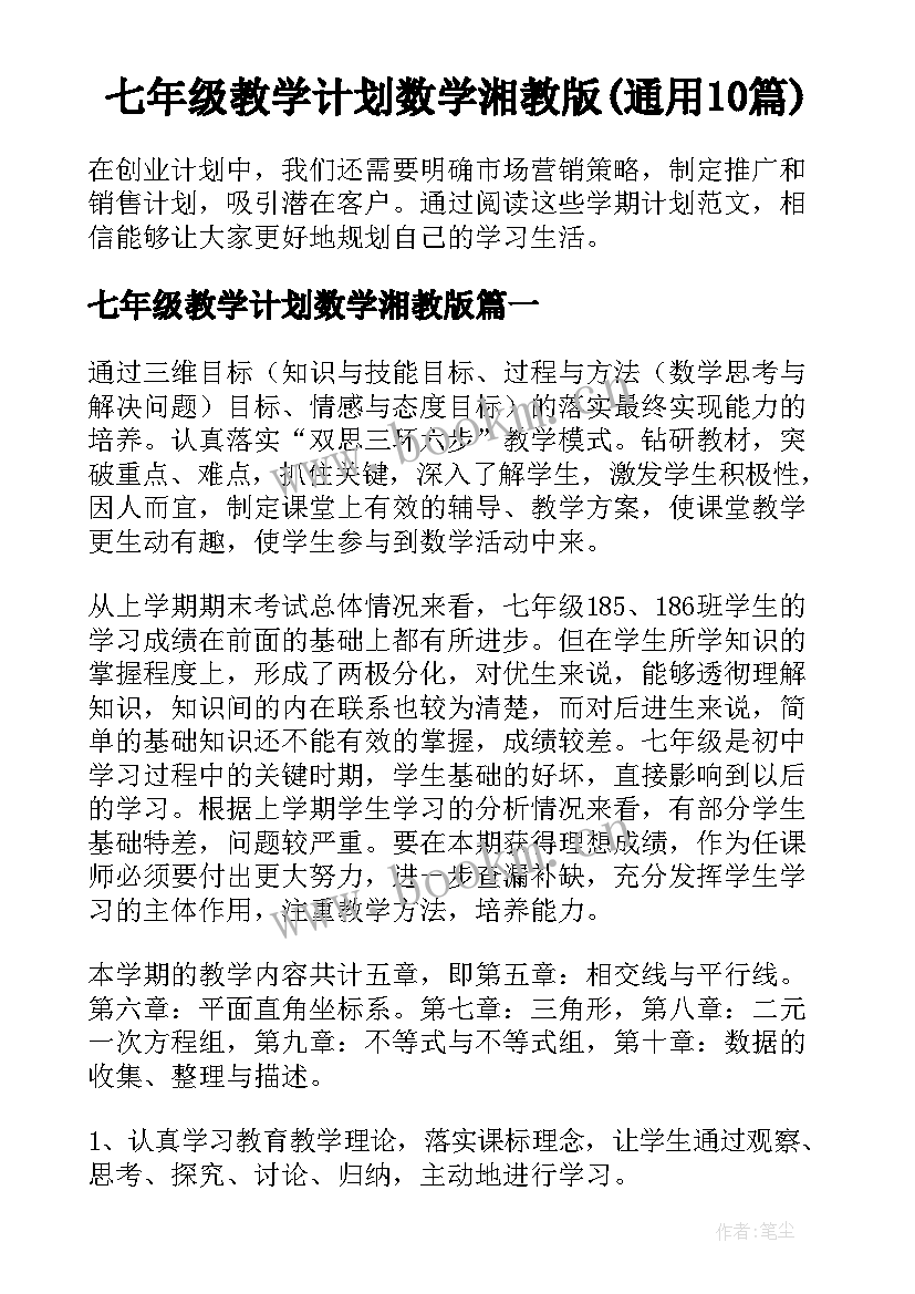 七年级教学计划数学湘教版(通用10篇)