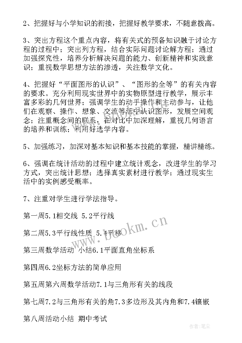 七年级教学计划数学湘教版(通用10篇)