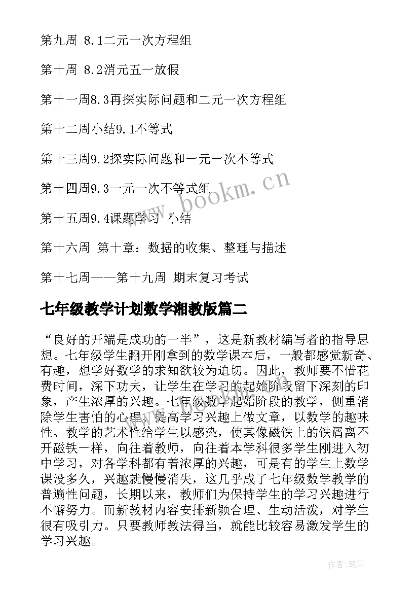 七年级教学计划数学湘教版(通用10篇)