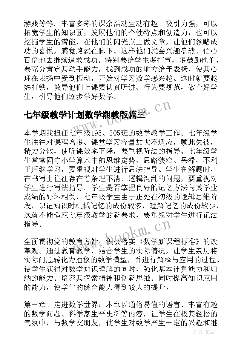 七年级教学计划数学湘教版(通用10篇)