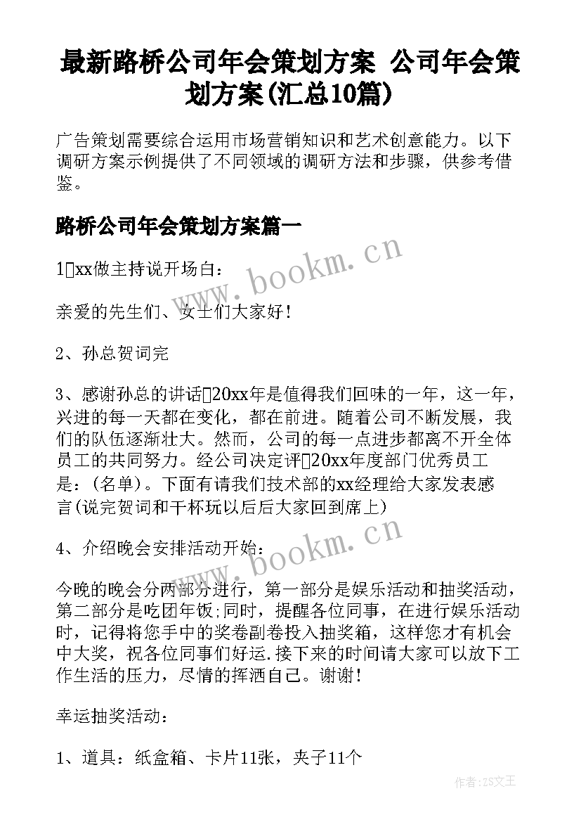 最新路桥公司年会策划方案 公司年会策划方案(汇总10篇)