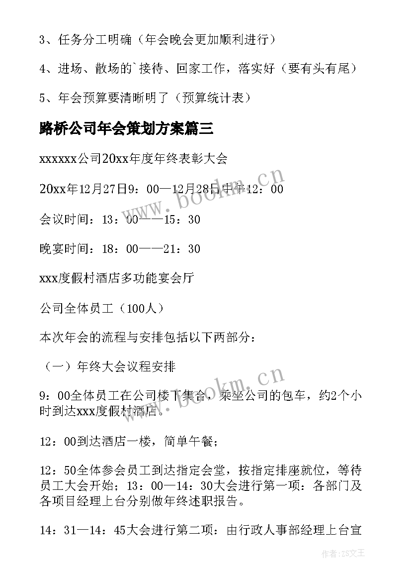 最新路桥公司年会策划方案 公司年会策划方案(汇总10篇)