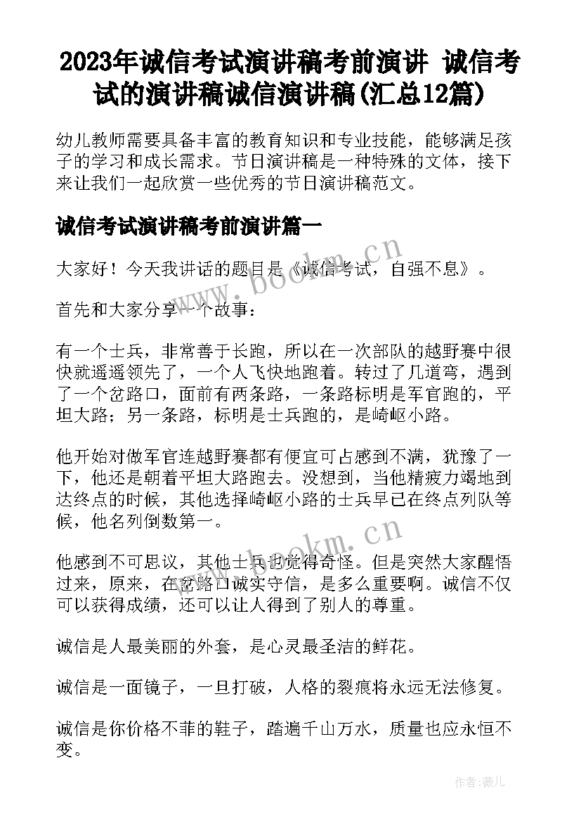 2023年诚信考试演讲稿考前演讲 诚信考试的演讲稿诚信演讲稿(汇总12篇)