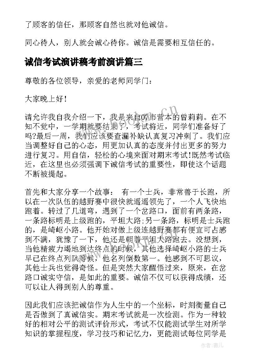 2023年诚信考试演讲稿考前演讲 诚信考试的演讲稿诚信演讲稿(汇总12篇)