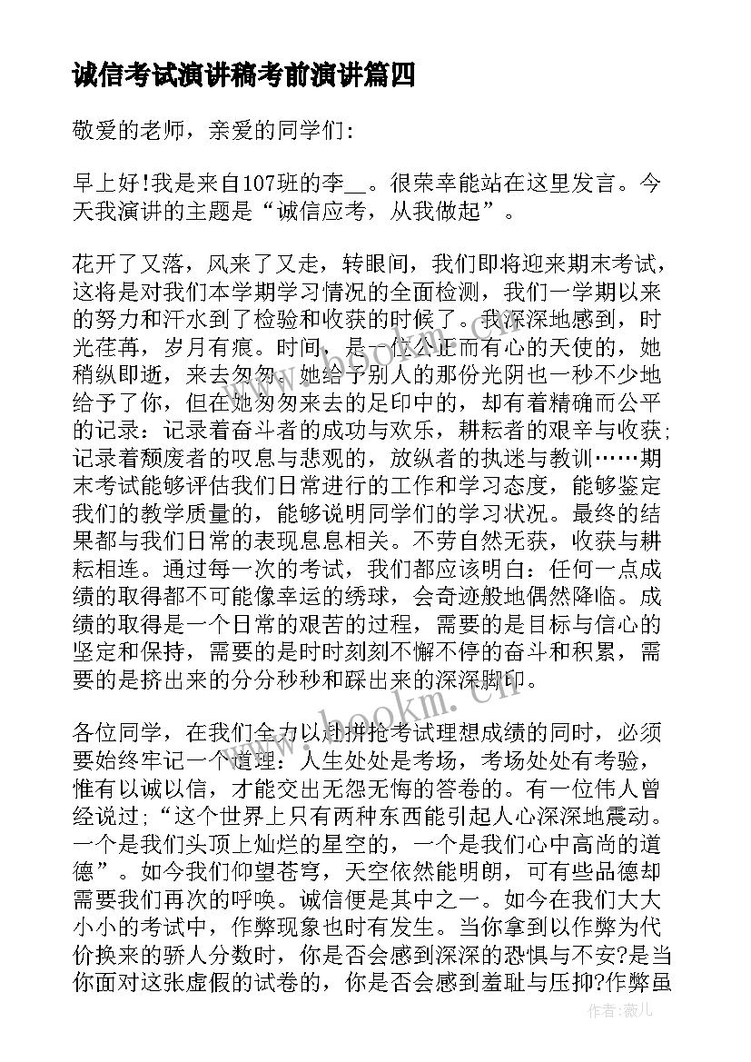 2023年诚信考试演讲稿考前演讲 诚信考试的演讲稿诚信演讲稿(汇总12篇)