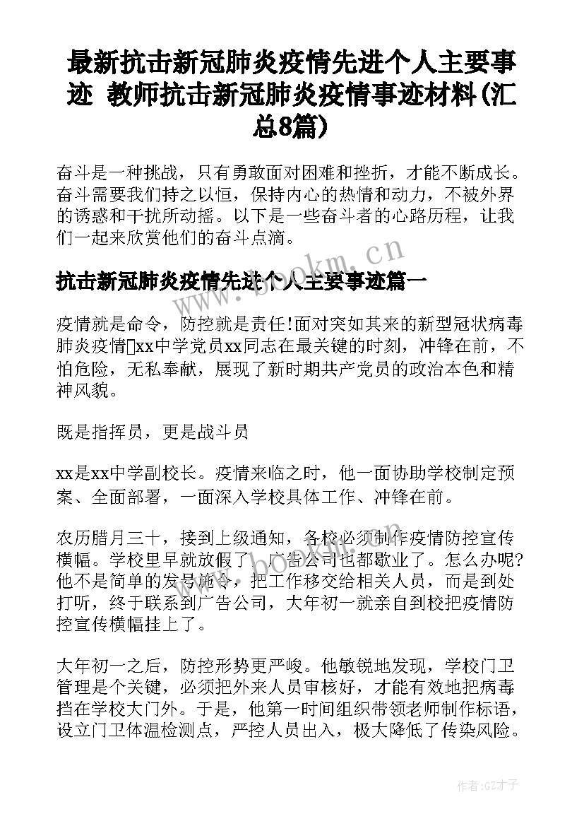 最新抗击新冠肺炎疫情先进个人主要事迹 教师抗击新冠肺炎疫情事迹材料(汇总8篇)