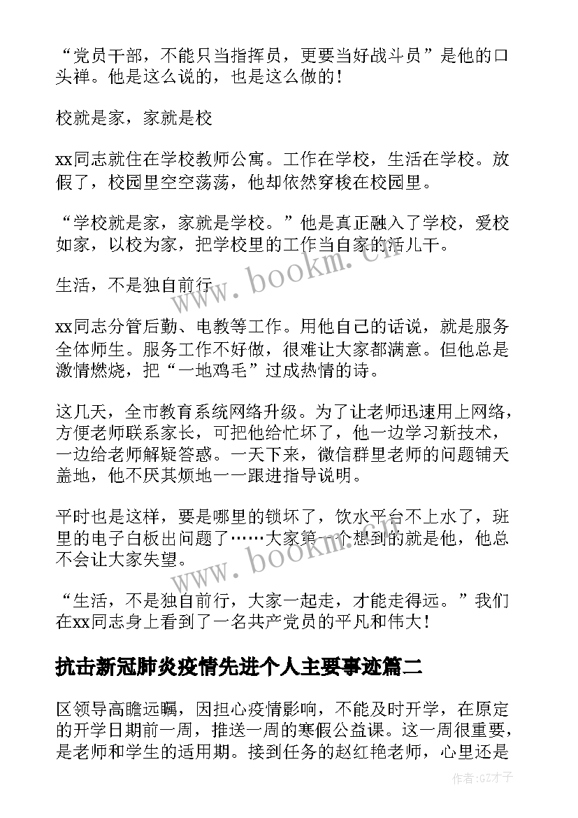 最新抗击新冠肺炎疫情先进个人主要事迹 教师抗击新冠肺炎疫情事迹材料(汇总8篇)