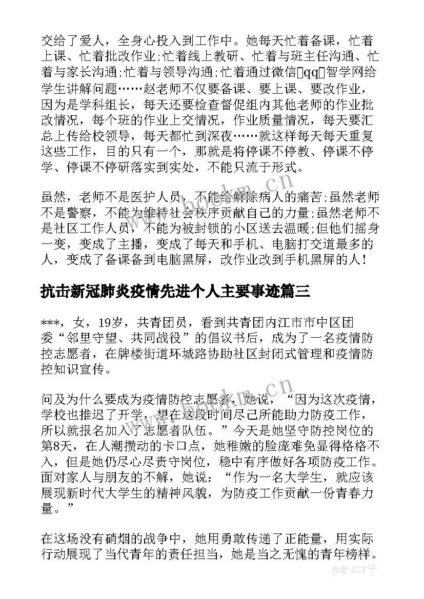 最新抗击新冠肺炎疫情先进个人主要事迹 教师抗击新冠肺炎疫情事迹材料(汇总8篇)