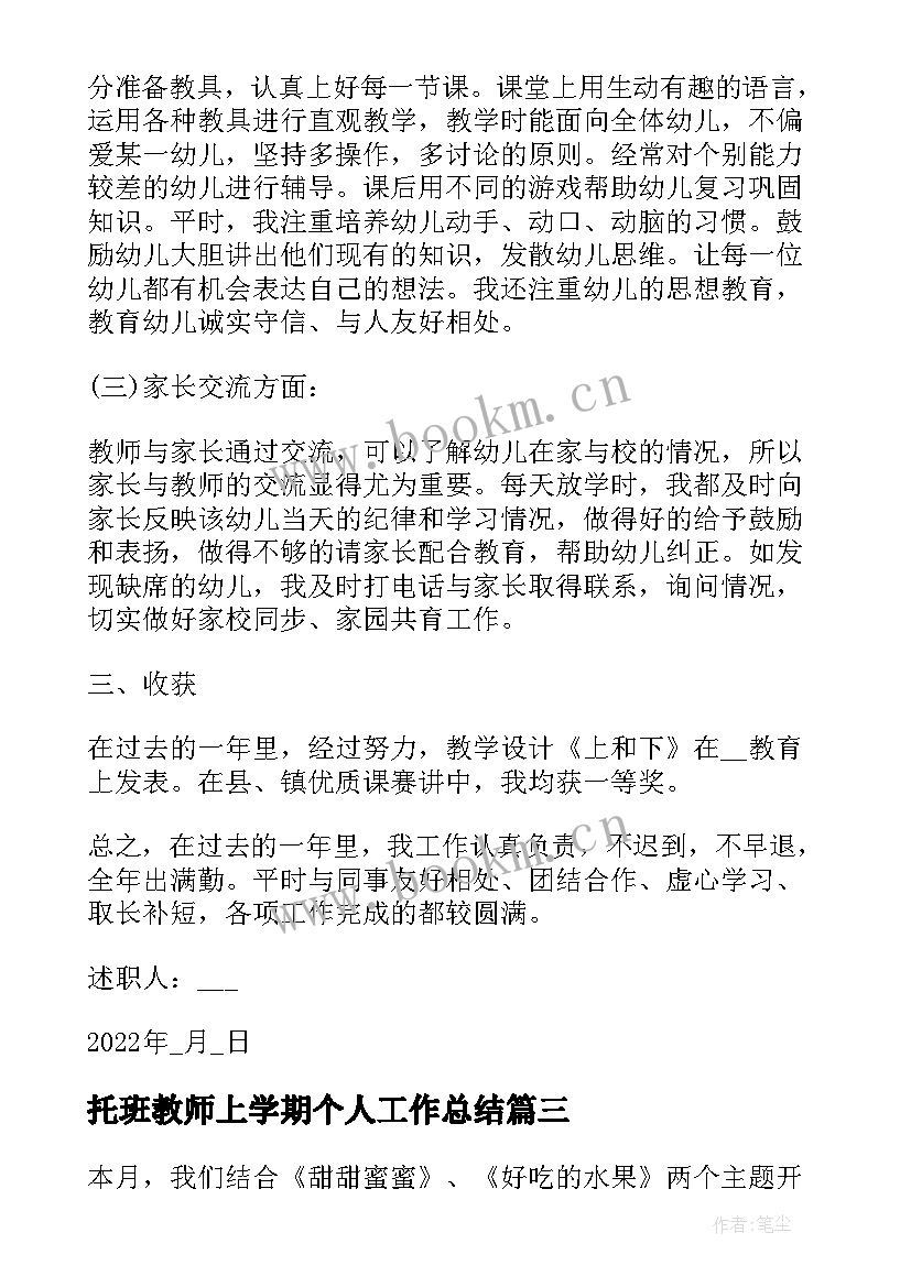 最新托班教师上学期个人工作总结 托班教师个人的工作总结(汇总12篇)