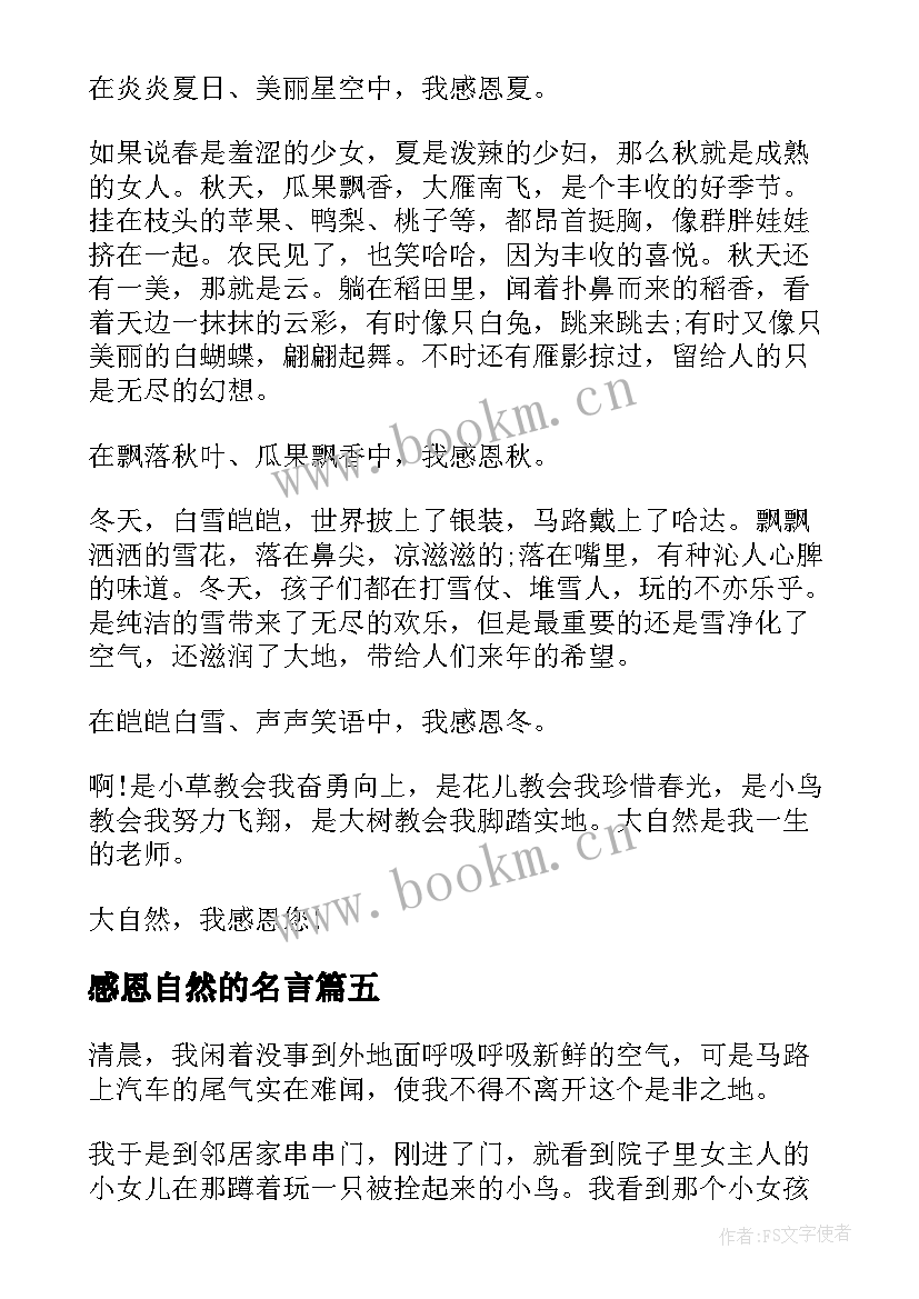 2023年感恩自然的名言 感恩大自然高中(优质5篇)