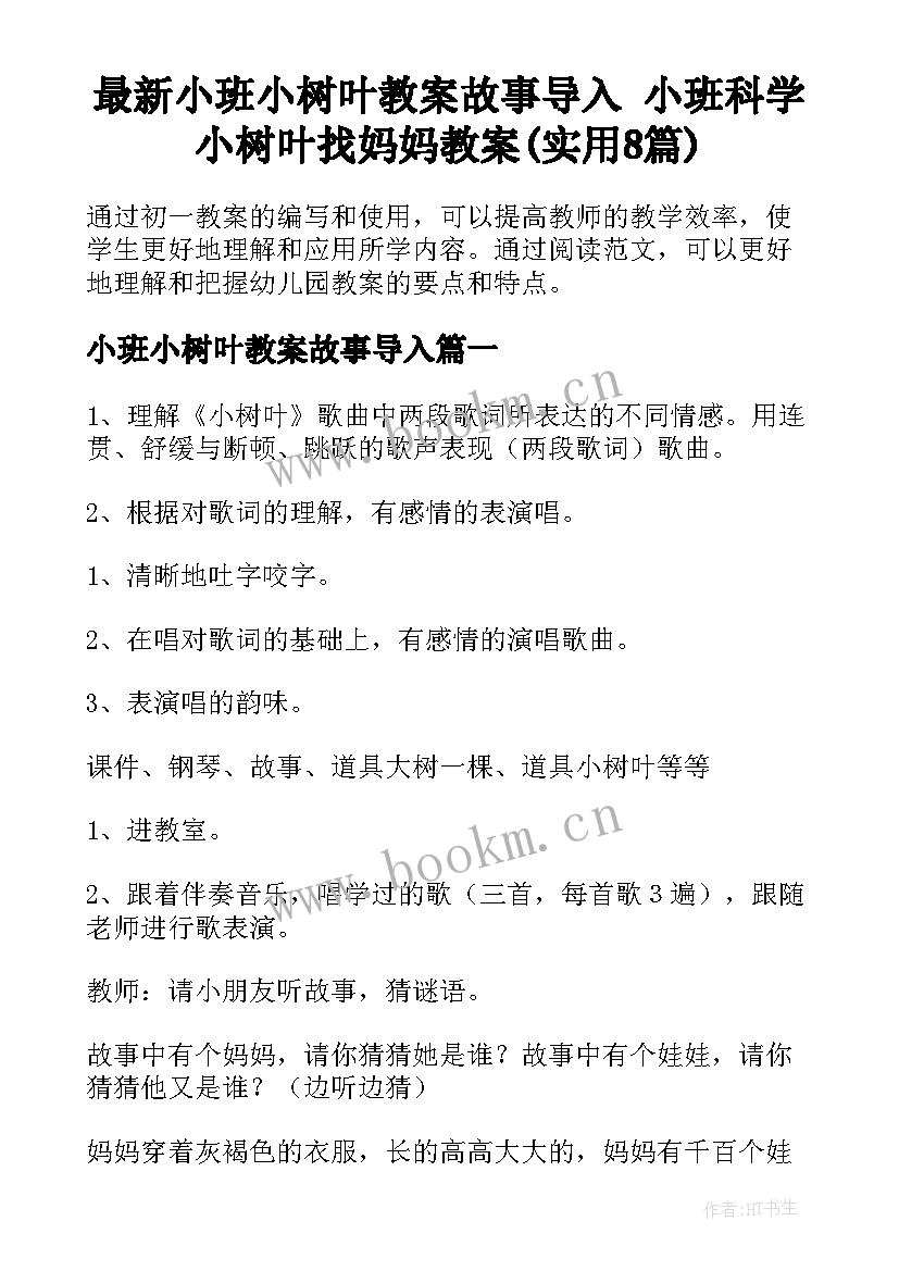 最新小班小树叶教案故事导入 小班科学小树叶找妈妈教案(实用8篇)