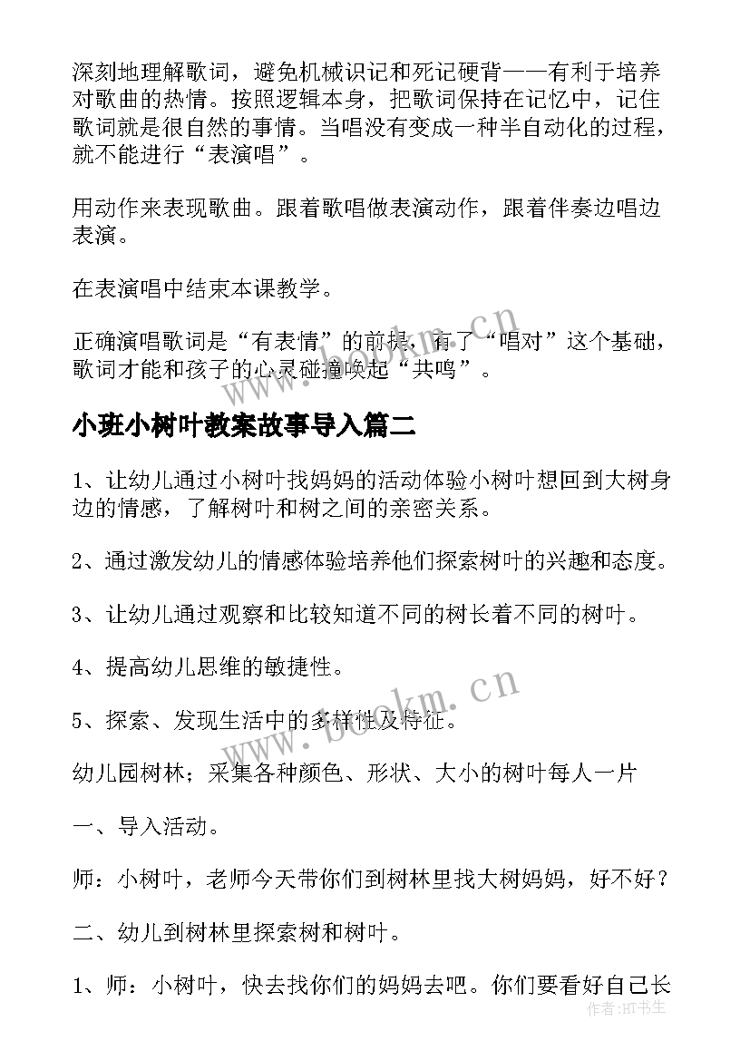 最新小班小树叶教案故事导入 小班科学小树叶找妈妈教案(实用8篇)