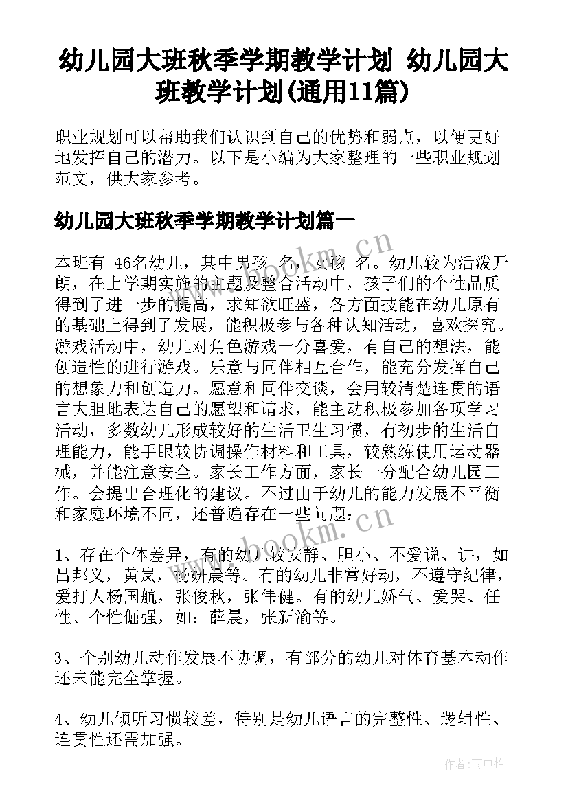 幼儿园大班秋季学期教学计划 幼儿园大班教学计划(通用11篇)