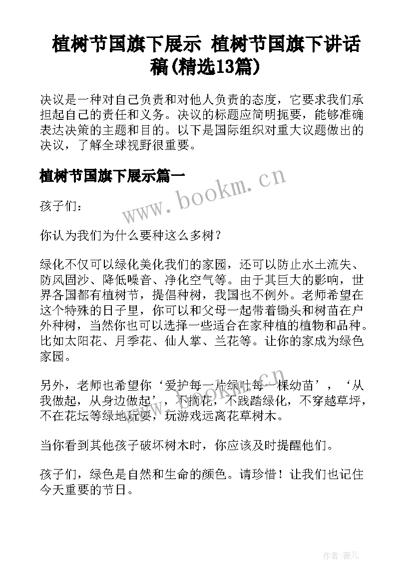 植树节国旗下展示 植树节国旗下讲话稿(精选13篇)