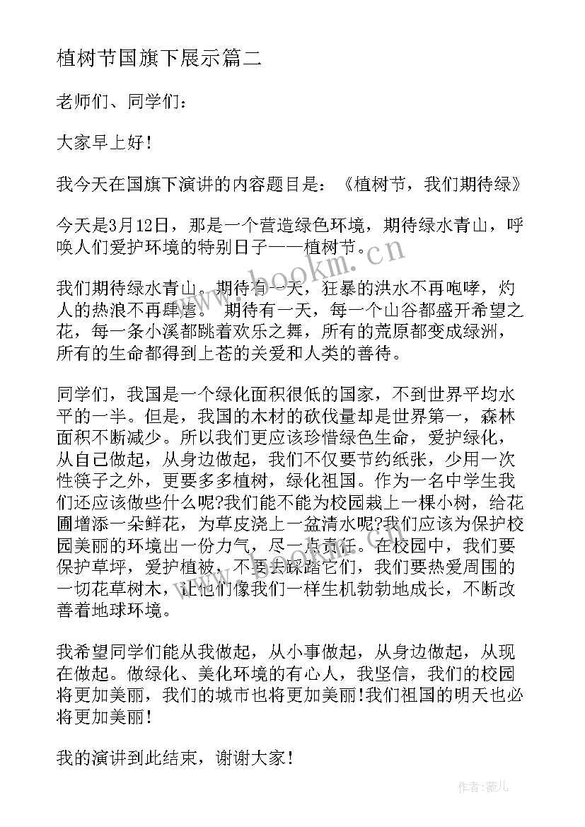 植树节国旗下展示 植树节国旗下讲话稿(精选13篇)