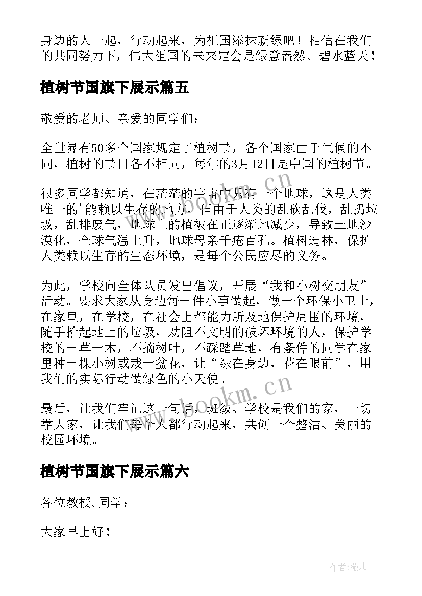 植树节国旗下展示 植树节国旗下讲话稿(精选13篇)