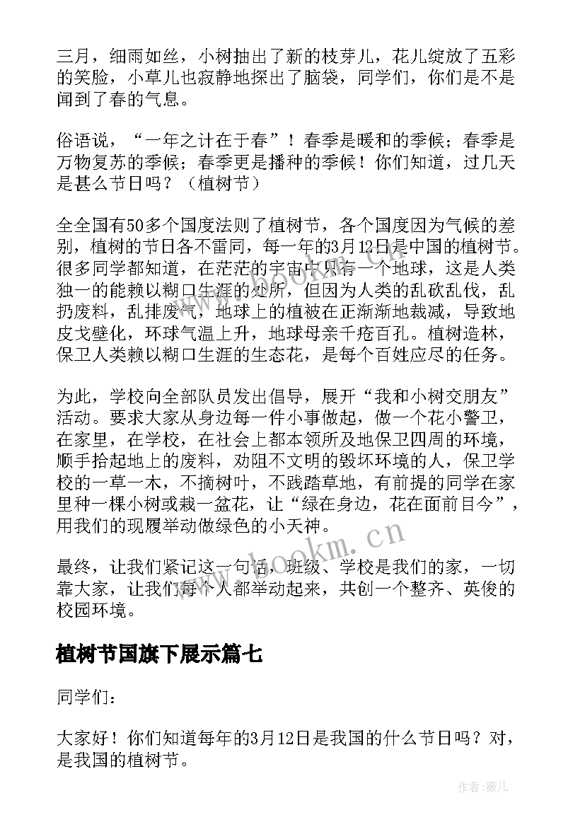 植树节国旗下展示 植树节国旗下讲话稿(精选13篇)