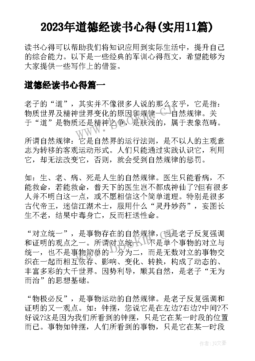 2023年道德经读书心得(实用11篇)