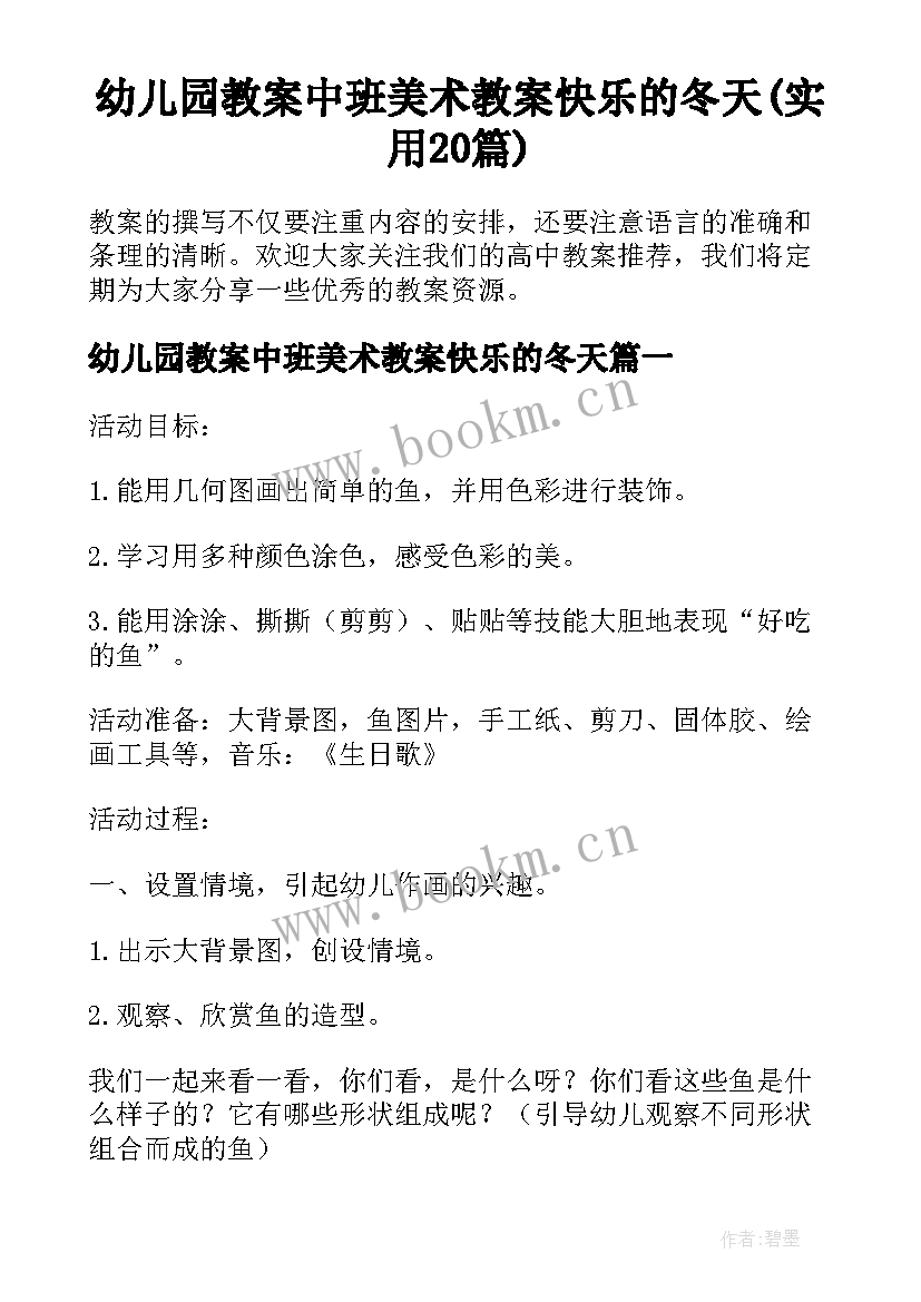 幼儿园教案中班美术教案快乐的冬天(实用20篇)