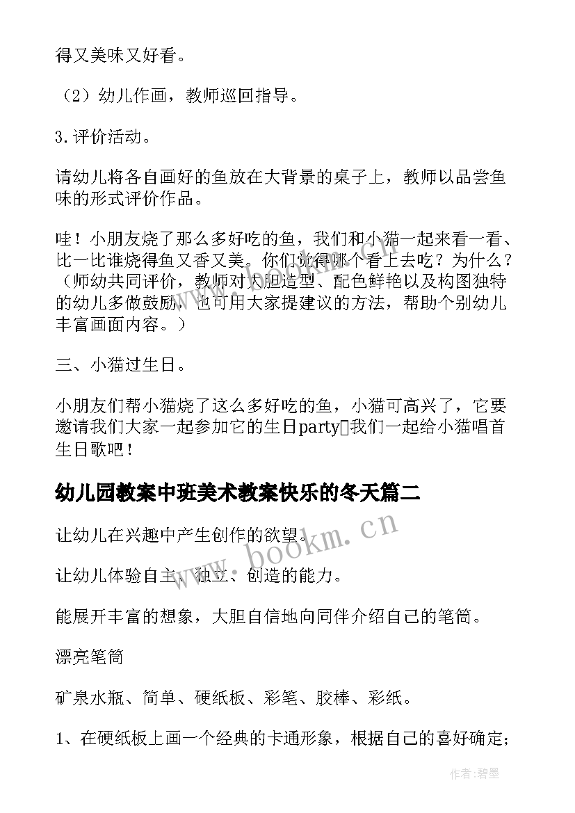 幼儿园教案中班美术教案快乐的冬天(实用20篇)