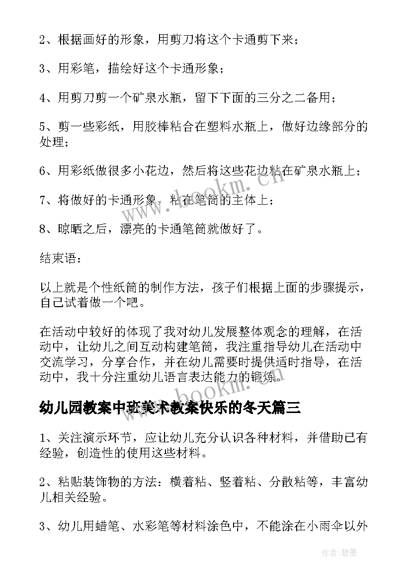 幼儿园教案中班美术教案快乐的冬天(实用20篇)