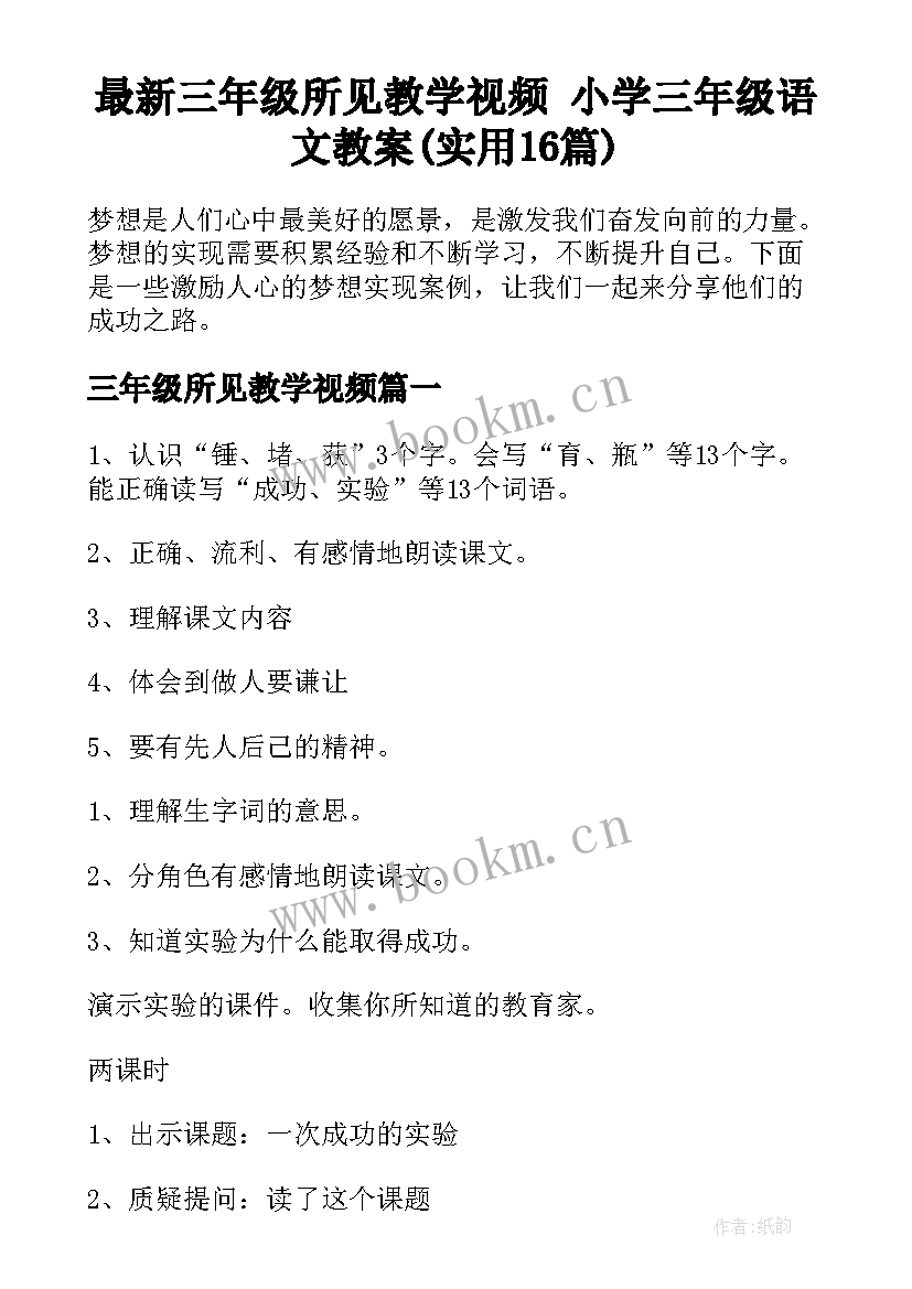 最新三年级所见教学视频 小学三年级语文教案(实用16篇)