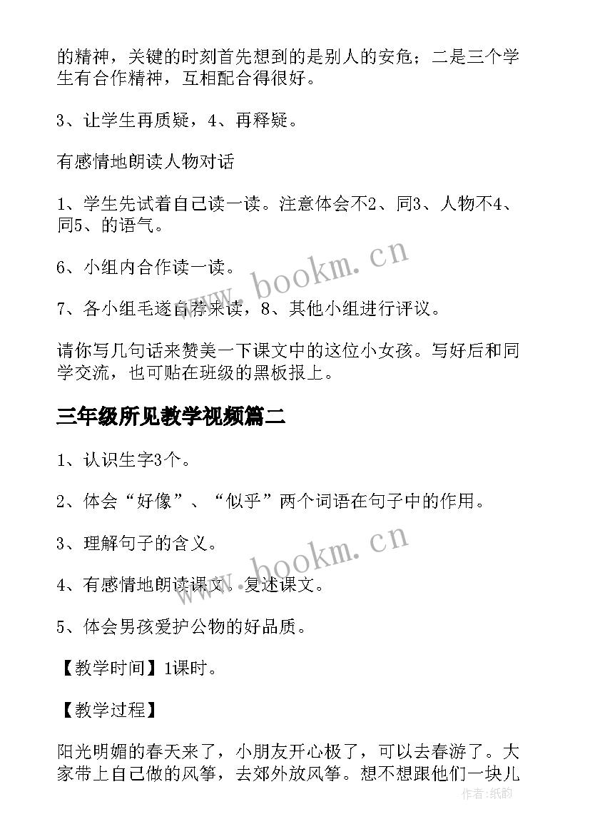 最新三年级所见教学视频 小学三年级语文教案(实用16篇)