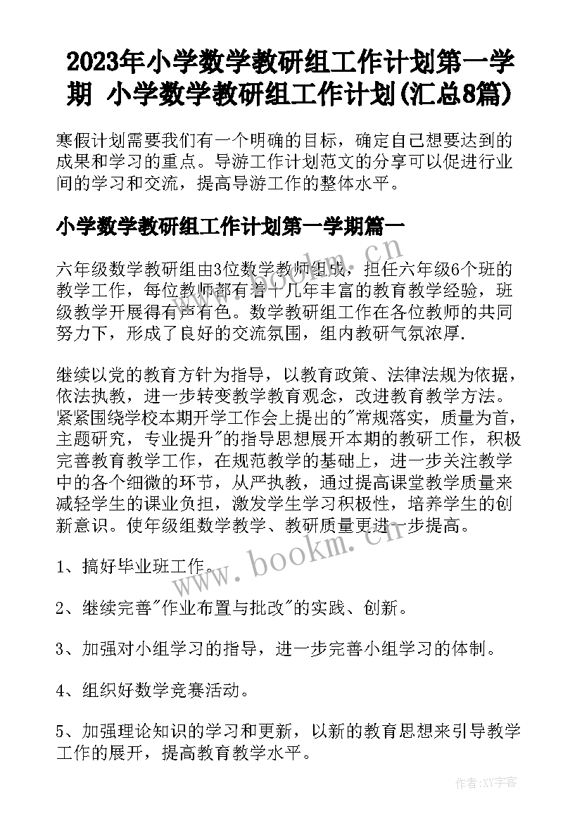 2023年小学数学教研组工作计划第一学期 小学数学教研组工作计划(汇总8篇)