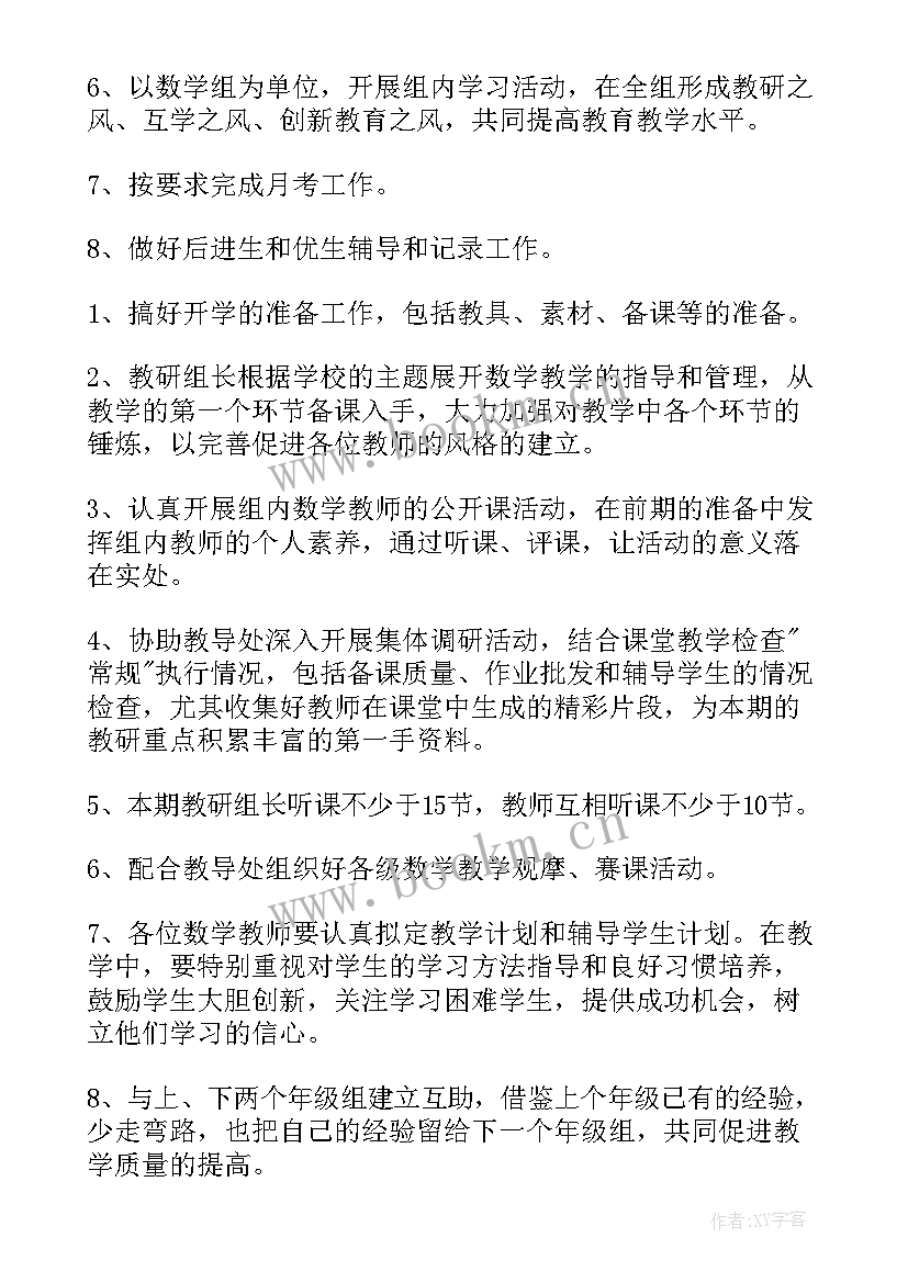 2023年小学数学教研组工作计划第一学期 小学数学教研组工作计划(汇总8篇)