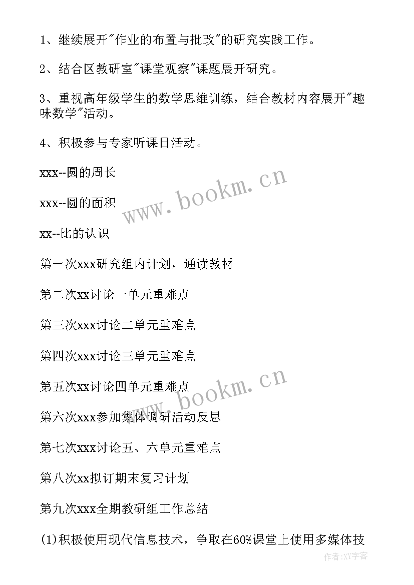 2023年小学数学教研组工作计划第一学期 小学数学教研组工作计划(汇总8篇)